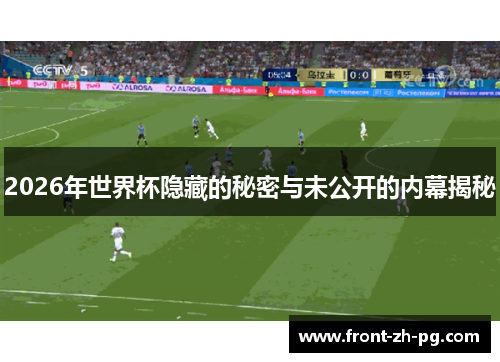 2026年世界杯隐藏的秘密与未公开的内幕揭秘