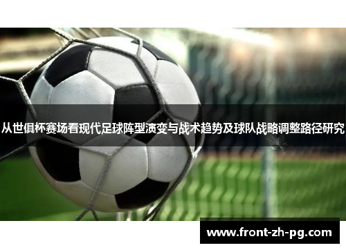 从世俱杯赛场看现代足球阵型演变与战术趋势及球队战略调整路径研究