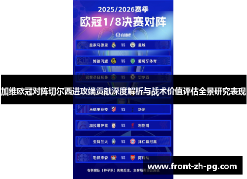 加维欧冠对阵切尔西进攻端贡献深度解析与战术价值评估全景研究表现 加维欧冠对阵切尔西进攻端贡献深度解析与战术价值评估全景研究表现