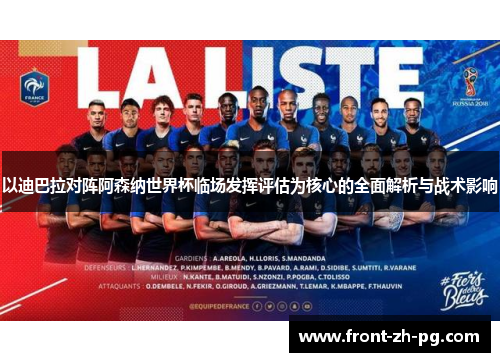 以迪巴拉对阵阿森纳世界杯临场发挥评估为核心的全面解析与战术影响 以迪巴拉对阵阿森纳世界杯临场发挥评估为核心的全面解析与战术影响