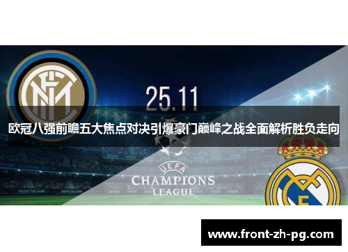 欧冠八强前瞻五大焦点对决引爆豪门巅峰之战全面解析胜负走向