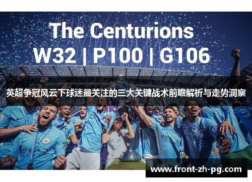 英超争冠风云下球迷最关注的三大关键战术前瞻解析与走势洞察