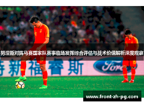 努涅斯对阵马赛国家队赛事临场发挥综合评估与战术价值解析深度观察