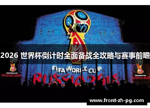 2026 世界杯倒计时全面备战全攻略与赛事前瞻 2026 世界杯倒计时全面备战全攻略与赛事前瞻