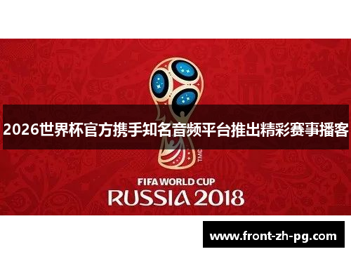 2026世界杯官方携手知名音频平台推出精彩赛事播客