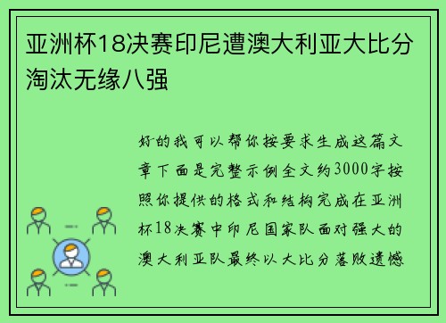 亚洲杯18决赛印尼遭澳大利亚大比分淘汰无缘八强
