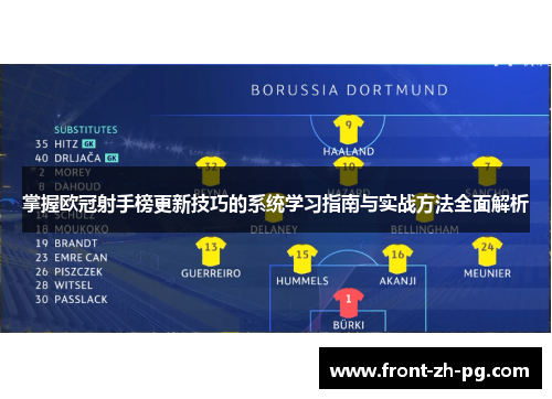 掌握欧冠射手榜更新技巧的系统学习指南与实战方法全面解析