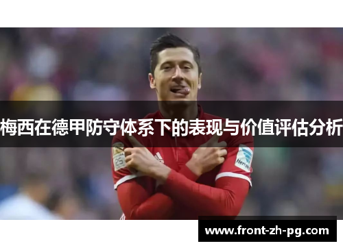 梅西在德甲防守体系下的表现与价值评估分析 梅西在德甲防守体系下的表现与价值评估分析