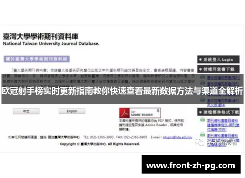 欧冠射手榜实时更新指南教你快速查看最新数据方法与渠道全解析