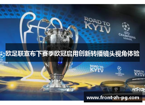 欧足联宣布下赛季欧冠启用创新转播镜头视角体验 欧足联宣布下赛季欧冠启用创新转播镜头视角体验