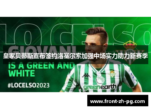 皇家贝蒂斯宣布签约洛塞尔索加强中场实力助力新赛季 皇家贝蒂斯宣布签约洛塞尔索加强中场实力助力新赛季