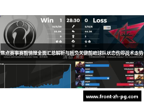 焦点赛事赛前情报全面汇总解析与胜负关键前瞻球队状态伤停战术走势