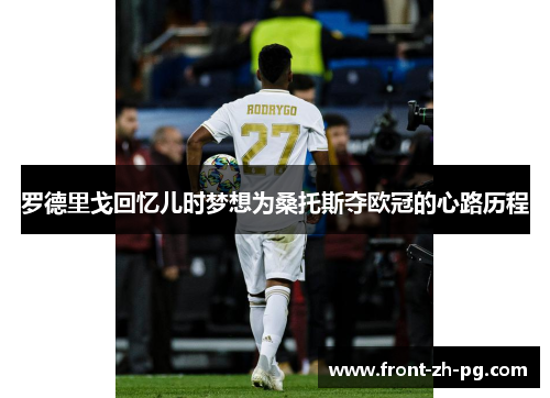 罗德里戈回忆儿时梦想为桑托斯夺欧冠的心路历程 罗德里戈回忆儿时梦想为桑托斯夺欧冠的心路历程