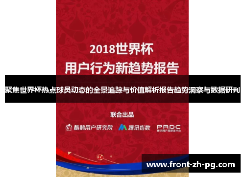 聚焦世界杯热点球员动态的全景追踪与价值解析报告趋势洞察与数据研判 聚焦世界杯热点球员动态的全景追踪与价值解析报告趋势洞察与数据研判