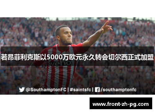 若昂菲利克斯以5000万欧元永久转会切尔西正式加盟 若昂菲利克斯以5000万欧元永久转会切尔西正式加盟
