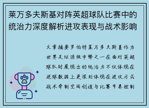 莱万多夫斯基对阵英超球队比赛中的统治力深度解析进攻表现与战术影响