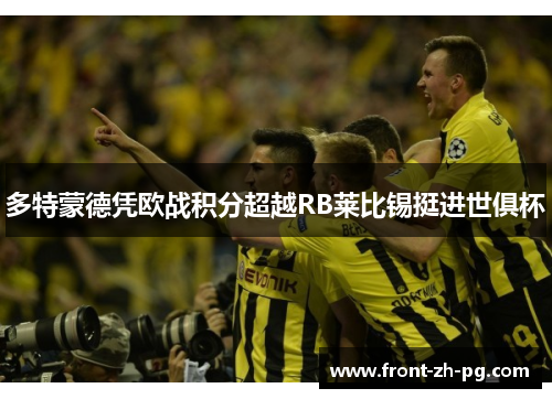 多特蒙德凭欧战积分超越RB莱比锡挺进世俱杯