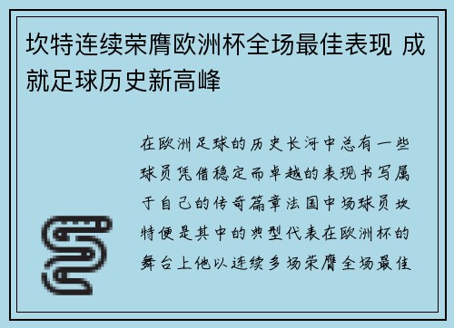 坎特连续荣膺欧洲杯全场最佳表现 成就足球历史新高峰