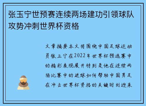 张玉宁世预赛连续两场建功引领球队攻势冲刺世界杯资格