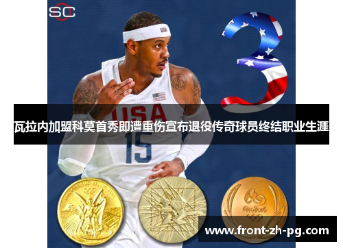 瓦拉内加盟科莫首秀即遭重伤宣布退役传奇球员终结职业生涯