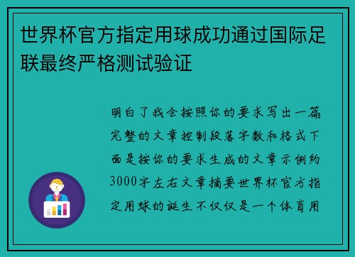 世界杯官方指定用球成功通过国际足联最终严格测试验证