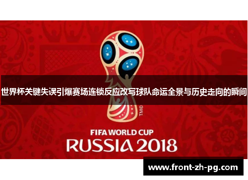 世界杯关键失误引爆赛场连锁反应改写球队命运全景与历史走向的瞬间