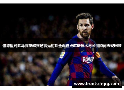 佩德里对阵马赛英超赛场高光时刻全面盘点解析技术与关键瞬间表现回顾