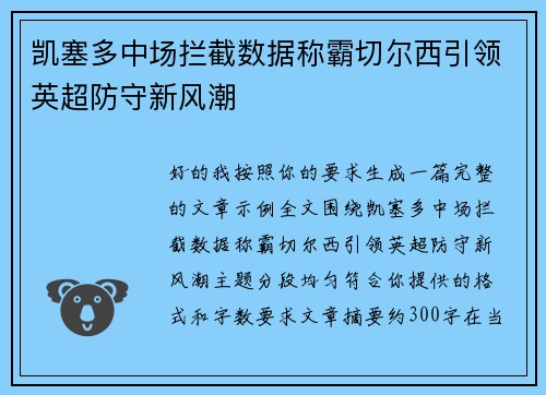 凯塞多中场拦截数据称霸切尔西引领英超防守新风潮