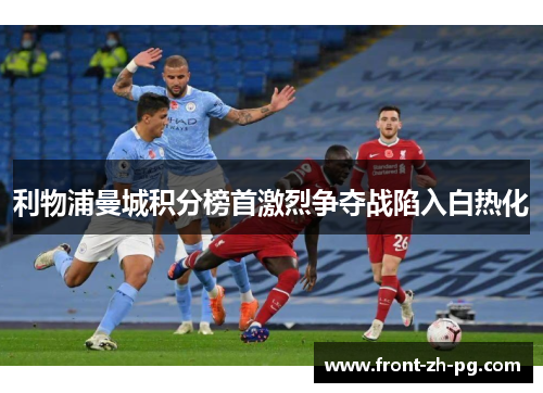 利物浦曼城积分榜首激烈争夺战陷入白热化