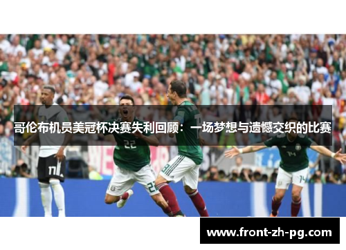 哥伦布机员美冠杯决赛失利回顾：一场梦想与遗憾交织的比赛