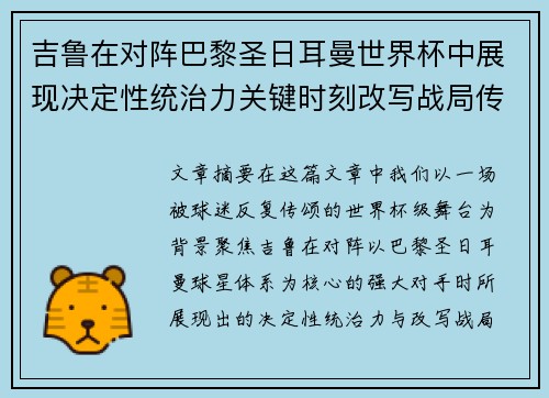 吉鲁在对阵巴黎圣日耳曼世界杯中展现决定性统治力关键时刻改写战局传奇表现