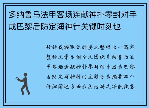 多纳鲁马法甲客场连献神扑零封对手成巴黎后防定海神针关键时刻也