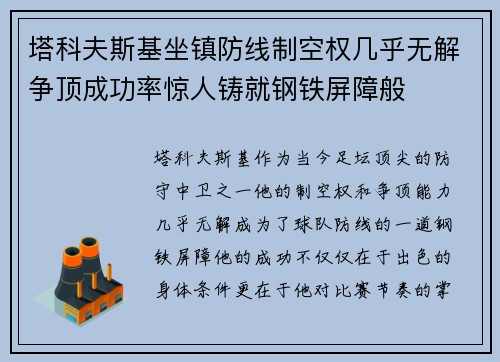 塔科夫斯基坐镇防线制空权几乎无解争顶成功率惊人铸就钢铁屏障般 塔科夫斯基坐镇防线制空权几乎无解争顶成功率惊人铸就钢铁屏障般