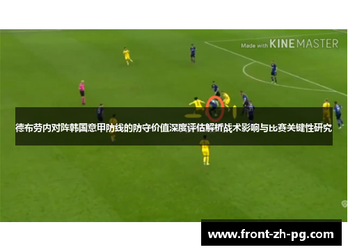 德布劳内对阵韩国意甲防线的防守价值深度评估解析战术影响与比赛关键性研究