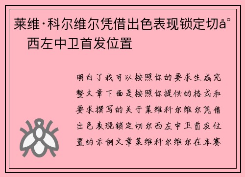 莱维·科尔维尔凭借出色表现锁定切尔西左中卫首发位置 莱维·科尔维尔凭借出色表现锁定切尔西左中卫首发位置