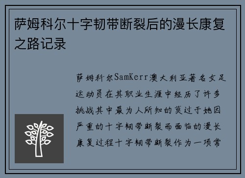 萨姆科尔十字韧带断裂后的漫长康复之路记录