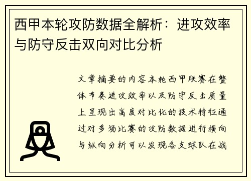 西甲本轮攻防数据全解析：进攻效率与防守反击双向对比分析