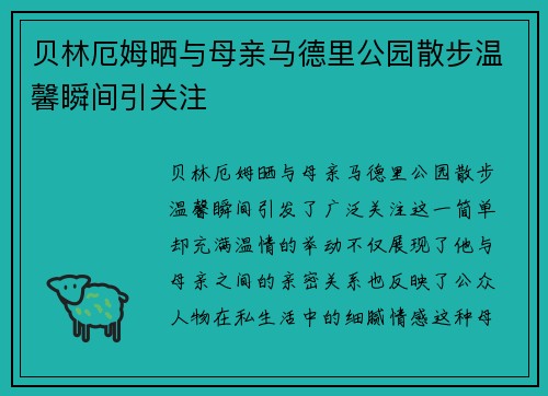 贝林厄姆晒与母亲马德里公园散步温馨瞬间引关注 贝林厄姆晒与母亲马德里公园散步温馨瞬间引关注