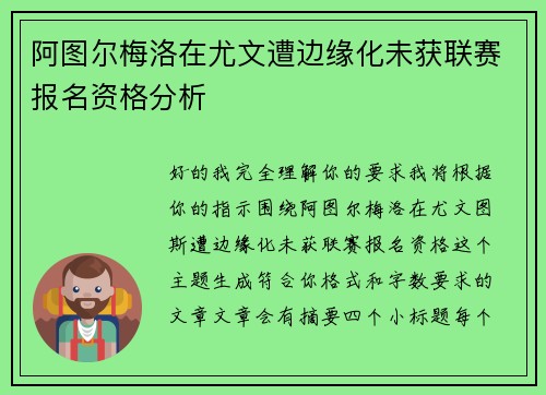 阿图尔梅洛在尤文遭边缘化未获联赛报名资格分析
