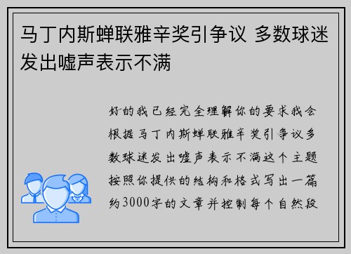 马丁内斯蝉联雅辛奖引争议 多数球迷发出嘘声表示不满