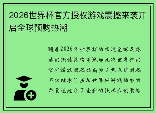 2026世界杯官方授权游戏震撼来袭开启全球预购热潮