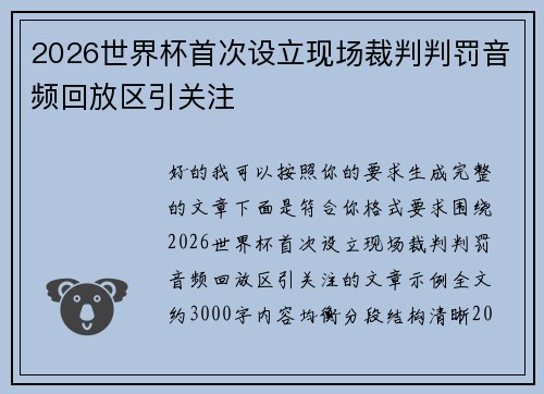 2026世界杯首次设立现场裁判判罚音频回放区引关注