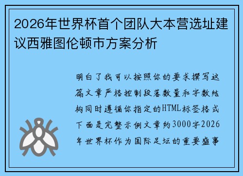 2026年世界杯首个团队大本营选址建议西雅图伦顿市方案分析