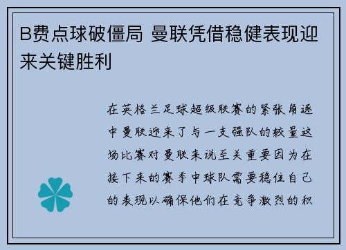 B费点球破僵局 曼联凭借稳健表现迎来关键胜利 B费点球破僵局 曼联凭借稳健表现迎来关键胜利