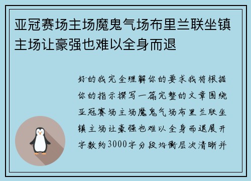 亚冠赛场主场魔鬼气场布里兰联坐镇主场让豪强也难以全身而退