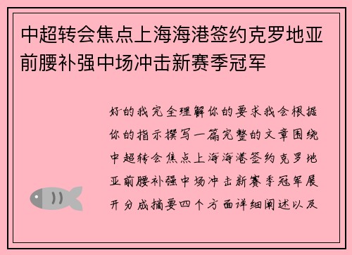 中超转会焦点上海海港签约克罗地亚前腰补强中场冲击新赛季冠军
