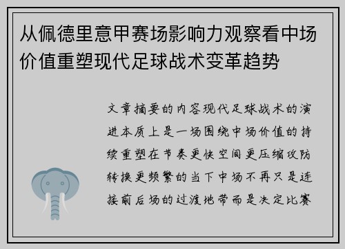 从佩德里意甲赛场影响力观察看中场价值重塑现代足球战术变革趋势