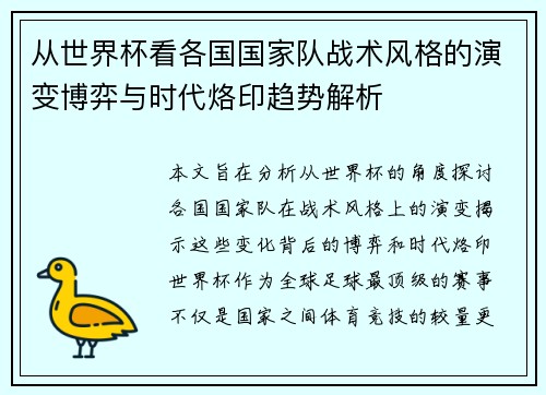 从世界杯看各国国家队战术风格的演变博弈与时代烙印趋势解析