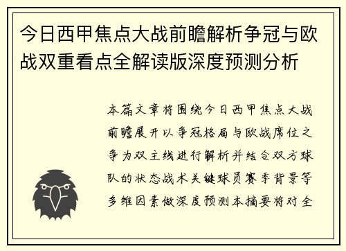 今日西甲焦点大战前瞻解析争冠与欧战双重看点全解读版深度预测分析