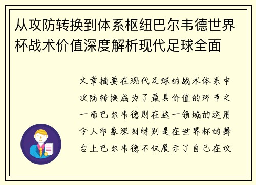 从攻防转换到体系枢纽巴尔韦德世界杯战术价值深度解析现代足球全面